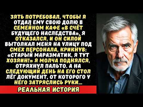 Видео: «Ты здесь больше не работаешь! — заорал зять, вышвырнув меня из кафе, которое я строил 20 лет».