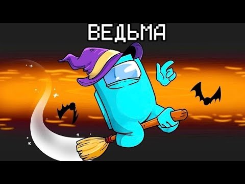 Видео: НОВАЯ РОЛЬ ВЕДЬМА В AMONG US МАЙНКРАФТ!