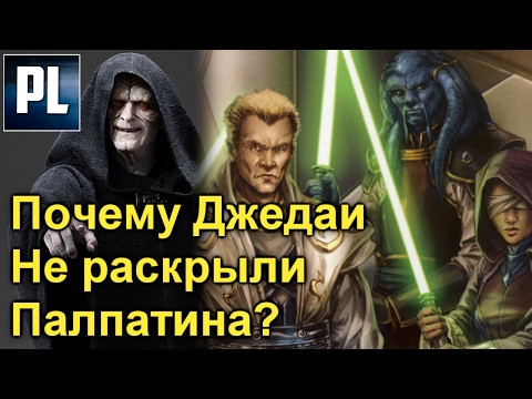 Видео: 😇Почему Джедаи НЕ Почувствовали, что Палпатин - Ситх? ПроЗВ#148😇