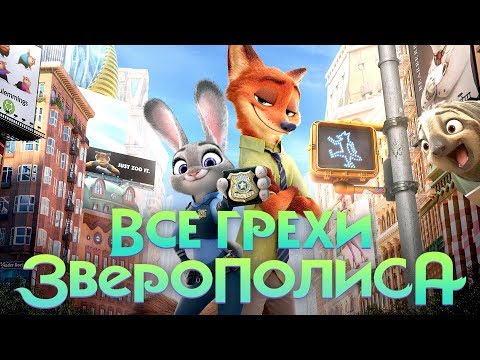 Видео: Все грехи и ляпы мультфильма "Зверополис"