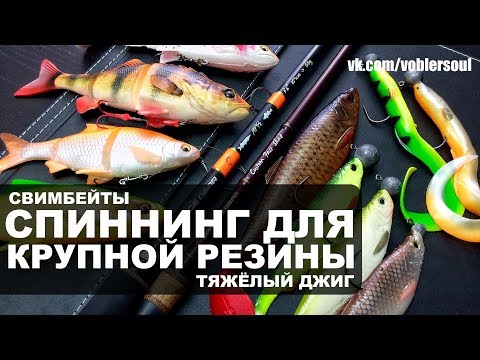 Видео: Обзор Спиннинга для Тяжёлого Джига и Крупных Приманок. Custom Predator Fast Shad. Свимбейты.