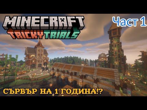 Видео: Как ИЗГЛЕЖДА Сървър на 1 ГОДИНА ? - Minecraft с @MimmsPlayZ