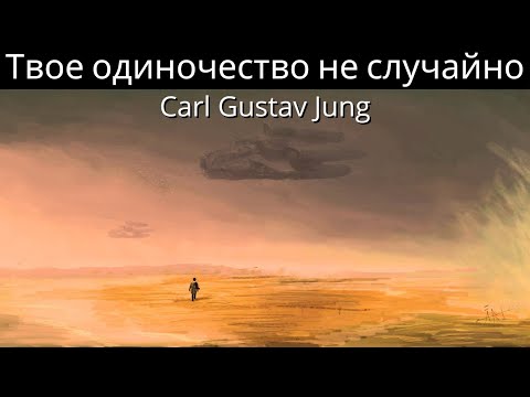 Видео: Вселенная изолирует вас не просто так — не теряйте веру! (Карл Густав Юнг)