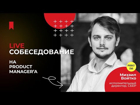 Видео: Live-собеседование на product manager'a