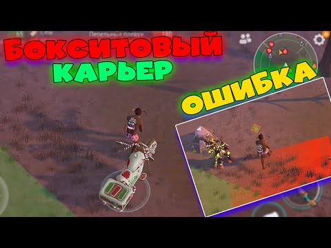 Видео: КАК правильно Зачистить БОКСИТОВЫЙ КАРЬЕР! Частые ошибки новичков! Last Day On Earth: Survival