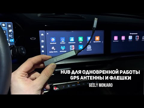 Видео: Дешевый USB HUB для одновременной работы GPS антенны и Флешки для  Джили Монжаро / Geely Monjaro