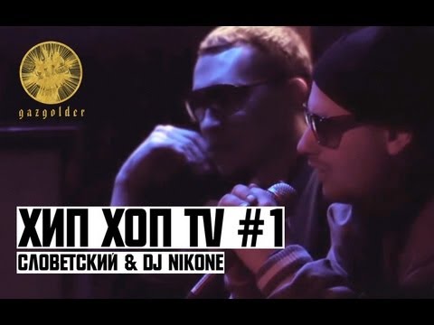 Видео: Хип Хоп TV - Словетский  & Dj NikOne (Выпуск Первый)