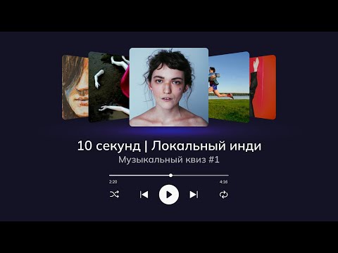 Видео: Музыкальный квиз | Локальный инди #1 | Угадай 20 песен за 10 секунд
