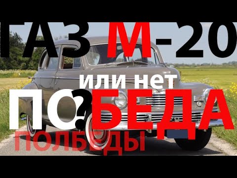 Видео: Не наша Победа. ГАЗ М-20 "Победа"