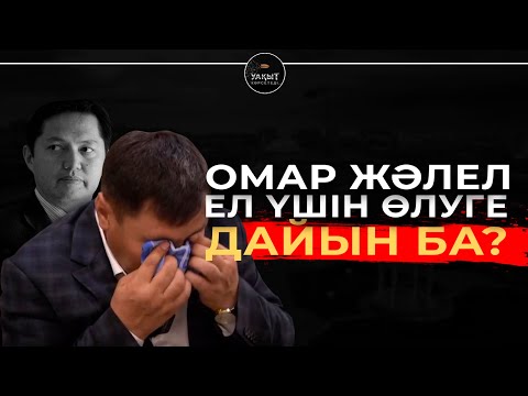 Видео: БОҚ ДҮНИЕ ҮШІН ҚАЗАҚТЫҢ НАМЫСЫН САТЫП ЖҮРГЕН КІМДЕР?