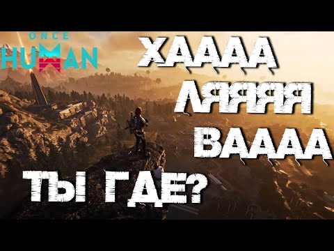 Видео: В поисках большей халявы с Девиками 👀 ▷ Once Human