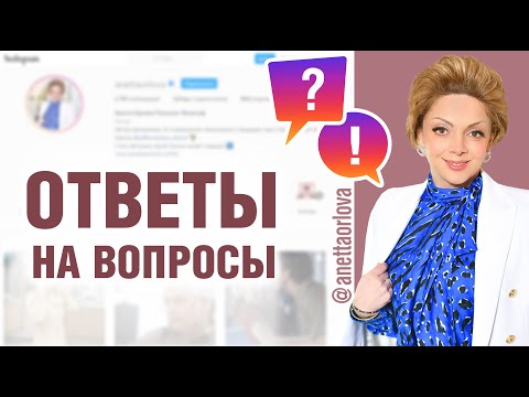Видео: Вопрос-ответ про принятие себя, постановку целей, комплекс неполноценности. Эфир Анетты Орловой