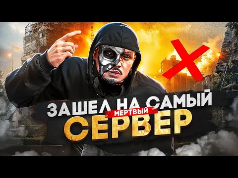 Видео: ЗАШЁЛ НА САМЫЙ МЕРТВЫЙ СЕРВЕР в ГТА 5 РП / MAJESTIC RP