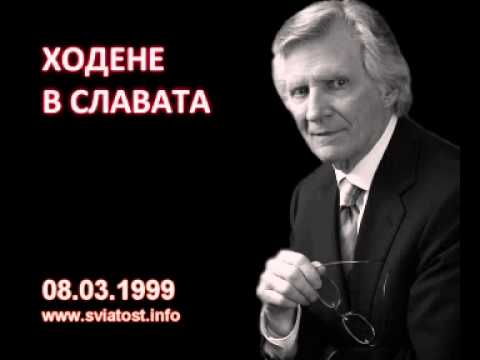 Видео: 1999.03.08: Ходене в славата