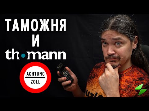 Видео: Реальная стоимость посылок из Thomann