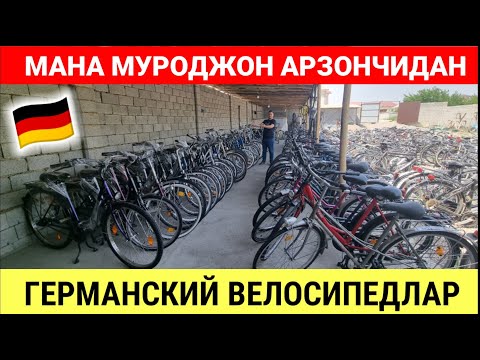 Видео: МУРОДЖОН АРЗОНЧИДАН ГЕРМАНСКИЙ ВЕЛОСИПЕДЛАР НАРХИ. #германский_велосипед_нархлари #велосипед  #2025
