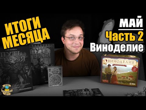 Видео: Итоги месяца | Май 2020 | Часть 2 - Виноделие