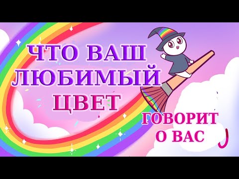 Видео: ЧТО ВАШ ЛЮБИМЫЙ ЦВЕТ ГОВОРИТ О ВАС [Psych2Go на русском]