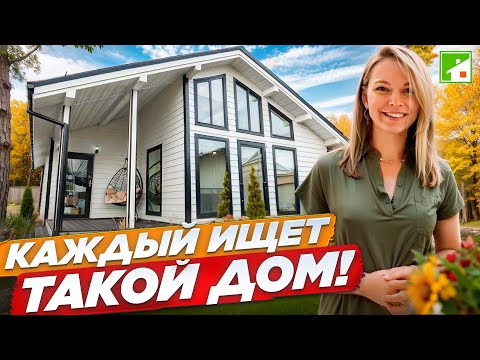 Видео: Оптимальный дом: недорогой каркасник с панорамным остеклением, который может позволить себе каждый.
