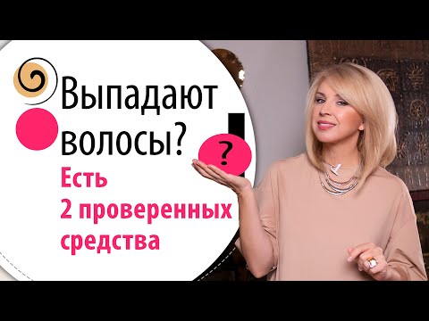 Видео: Как я остановила выпадение волос. Проверенные средства для улучшения роста волос