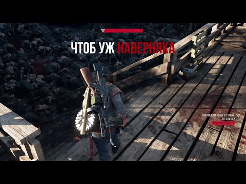 Видео: DAYS GONE Орда у старой лесопилки - Чтоб уж наверняка