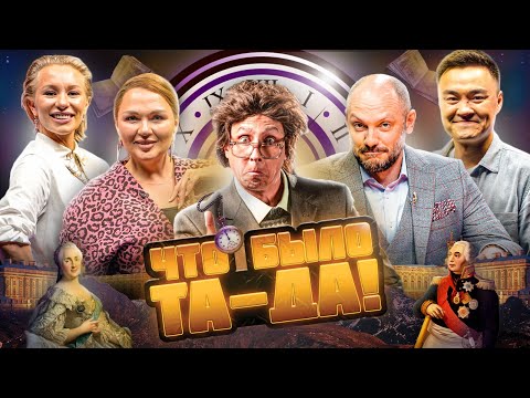 Видео: ЧТО БЫЛО ТА ДА! #4