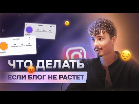 Видео: Что делать, если блог не растет?