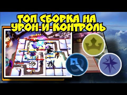 Видео: Топ сборка на Урон и Контроль для поднятия рейтинга! Гайд Chess TD Mobile Legends Bang Bang