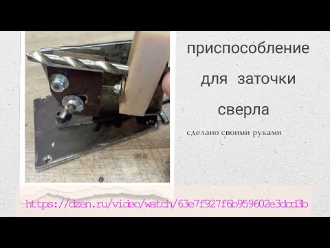 Видео: приспособление для заточки свёрл от 1 мм до 13 мм