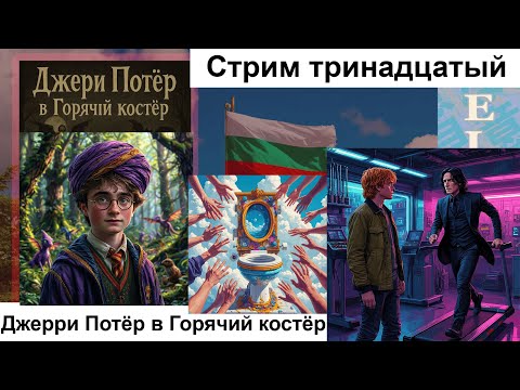 Видео: Велинд, Гарри Поттер и Гугл-перевод, Стрим 13 [Velind]