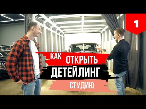 Видео: КАК ОТКРЫТЬ ДЕТЕЙЛИНГ СТУДИЮ. БИЗНЕС В РЕГИОНАХ. SYNDICATE DETAILING. КАНАЛ ДРУГА