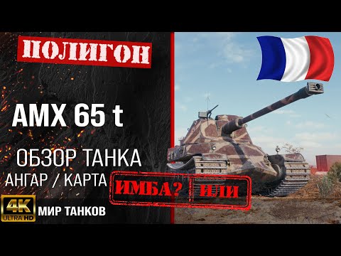 Видео: Обзор AMX 65 t гайд тяжелый танк Франции | бронирование amx 65 t оборудование | Мир танков