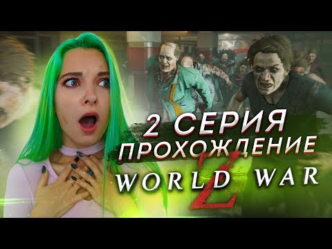 Видео: ИХ ТЫСЯЧИ! ЗОМБИ ДО МЕНЯ НЕ ДОБЕРУТСЯ! ► World War Z #2