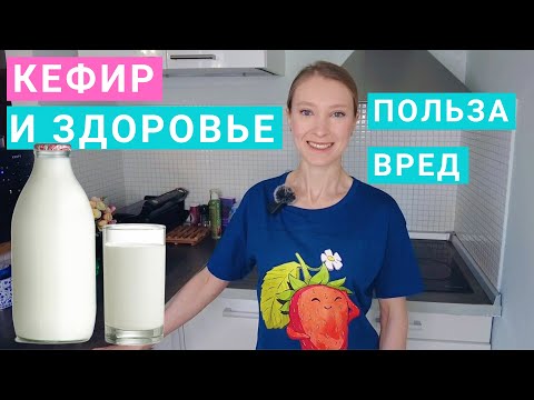 Видео: Кефир: калорийность, польза и вред. Сколько кефира можно в день? Обезжиренный кефир. Кефирная диета.