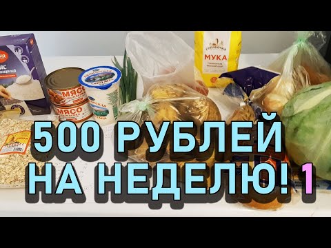 Видео: Экономное меню! 500 РУБЛЕЙ НА НЕДЕЛЮ НА ДВОИХ! Часть 1. День 1, 2, 3.