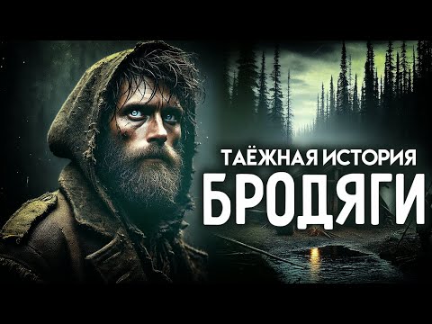 Видео: БРОДЯГА I История Про Тайгу