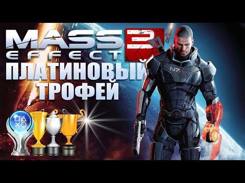 Видео: Платина в [Mass Effect 3]