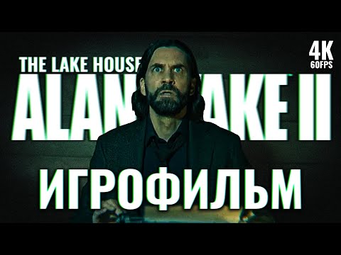 Видео: ИГРОФИЛЬМ | ALAN WAKE 2 THE LAKE HOUSE DLC – Полное Прохождение [4K] | ФИЛЬМ Алан Вейк 2 на Русском