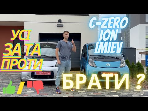 Видео: IMIEV C-ZERO ION огляд від А до Я. Все що необхідно знати перед купівлею. Тест драйв. Огляд.