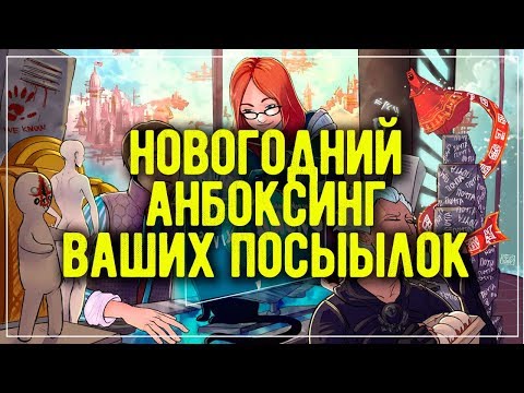 Видео: НОВОГОДНИЙ АНБОКСИНГ ВАШИХ ПОСЫЛОК