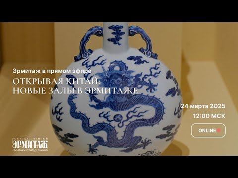 Видео: Открывая Китай: новые залы в Эрмитаже