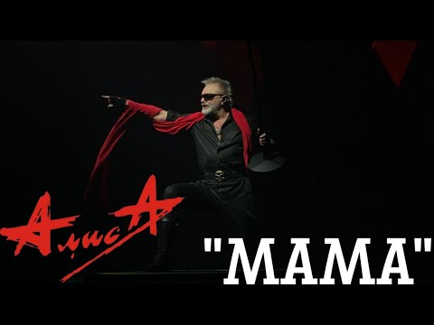 Видео: 11.11.23 - АлисА - "Мама" - ХХХХ - Питер - ДС Юбилейный