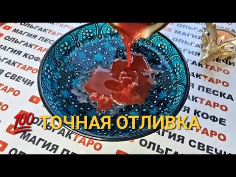 Видео: ❗МОЩНАЯ ОТЛИВКА-ЧИСТКА💥 ЛИЧНАЯ ЖИЗНЬ💖🙏💯