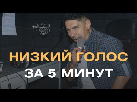 Видео: Низкий голос за 5 минут! Работаем над эластичностью связок!