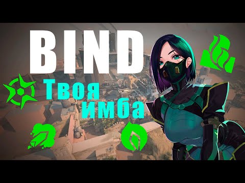 Видео: ВАЙПЕР - КАК ИГРАТЬ BIND (ГАЙД)