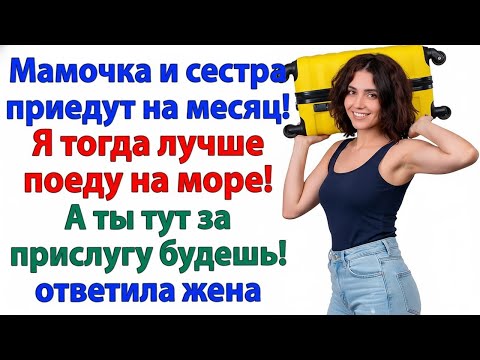 Видео: ТЫ ДУМАЛ, Я БУДУ ПРИСЛУГОЙ СВЕКРОВИ? ИЗВИНИ — МЕНЯ ЖДЁТ ОТЕЛЬ У МОРЯ!