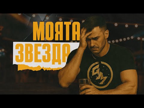 Видео: Zoran - МОЯТА ЗВЕЗДА - Поп-Фолк Балада