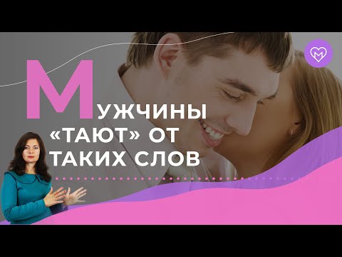 Видео: Как делать идеальные комплименты мужчинам