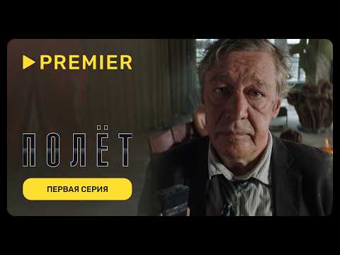 Видео: Полёт | Первая серия (16+) | PREMIER