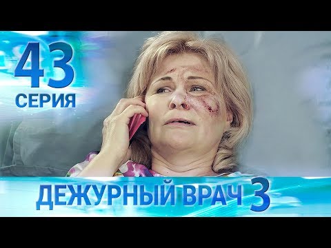 Видео: Дежурный врач-3 / Черговий лікар-3. Серия 43